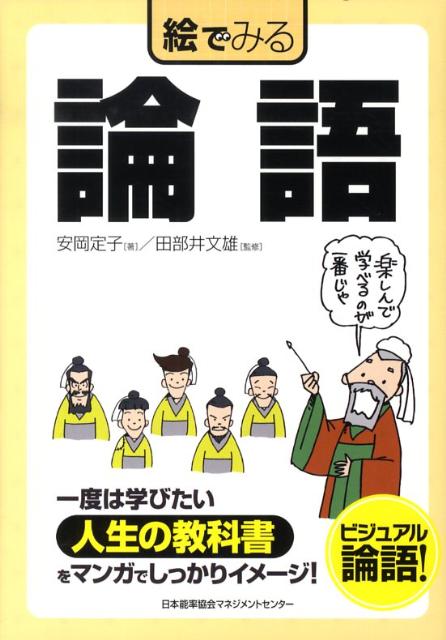 【中古】絵でみる論語 /日本能率協会マネジメントセンタ-/安岡定子（単行本）
