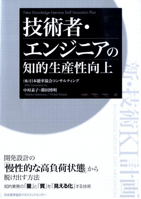 【中古】技術者・エンジニアの知的生産性向上 新・技術KI計画 /日本能率協会マネジメントセンタ-/日本能率協会コンサルティング（単行本）