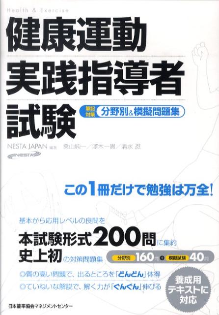 楽天市場】健康運動実践指導者養成用テキスト（本・雑誌・コミック）の通販