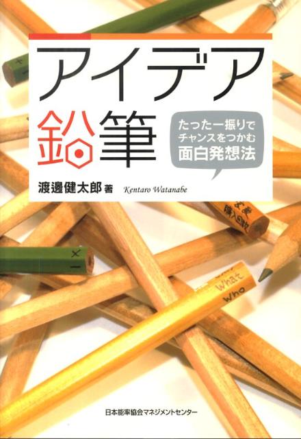 【中古】アイデア鉛筆 たった一振りでチャンスをつかむ面白発想法 /日本能率協会マネジメントセンタ-/渡邊健太郎（単行本）