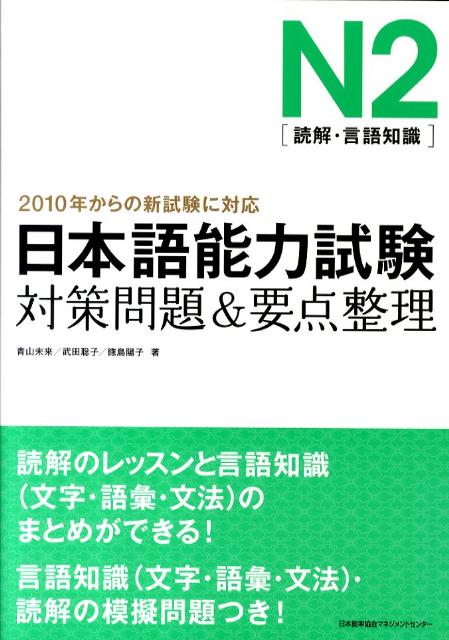 【中古】日本語能力試験N2「読解・言語知識」対策問題＆要点整理/日本能率協会マネジメントセンタ-/青..