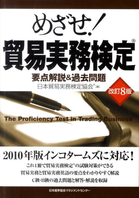 【中古】めざせ！貿易実務検定 要点解説＆過去問題 改訂8版/日本能率協会マネジメントセンタ-/日本貿易実務検定協会（単行本）