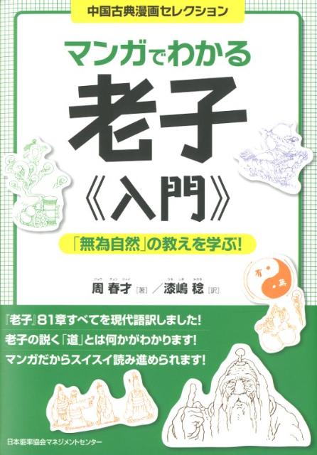 【中古】マンガでわかる老子《入門》 「無為自然」の教えを学ぶ！ /日本能率協会マネジメントセンタ-/周春才（単行本）