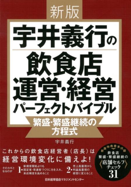 【中古】宇井義行の飲食店運営・経営パ-フェクトバイブル 繁盛・繁盛継続の方程式 新版/日本能率協会マネジメントセンタ-/宇井義行（単行本）