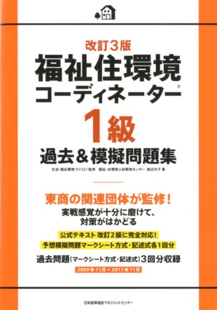 【中古】福祉住環境コ-ディネ-タ-1級過去＆模擬問題集 改訂3版/日本能率協会マネジメントセンタ-/渡辺光子（人材育成）（単行本）