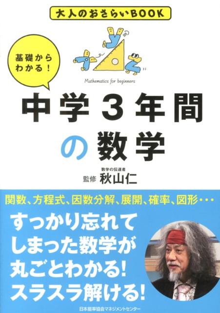 【中古】基礎からわかる！中学3年間の数学 /日本能率協会マネジメントセンタ-/秋山仁（単行本）