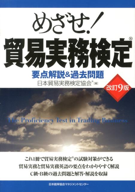 【中古】めざせ！貿易実務検定 要点解説＆過去問題 改訂9版/日本能率協会マネジメントセンタ-/日本貿易実務検定協会（単行本）