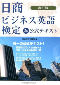 【中古】日商ビジネス英語検定2級公式テキスト 改訂版/日本能率協会マネジメントセンタ-/日本商工会議所(単行本)