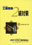 【中古】工業英検2級対策 文部科学省認定 第2版/日本工業英語協会(単行本) 598円