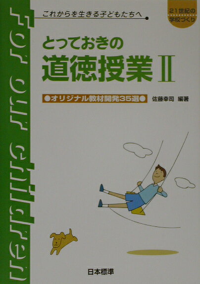 【中古】とっておきの道徳授業 これからを生きる子どもたちへ 2 /日本標準/佐藤幸司（単行本（ソフトカバー））