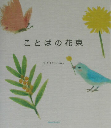 【中古】ことばの花束 /日本標準/葉祥明（単行本）