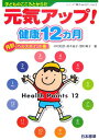 【中古】元気アップ!健康12カ月 子どものこころとからだ /日本標準/中村和彦(発育発達学)(単行本)