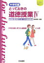 【中古】とっておきの道徳授業中学校編 21世紀の学校づくり 4 /日本標準/桃崎剛寿(単行本)