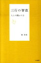 【中古】三行の智恵 人との関わり方 /日本標準/葉祥明(単行本)