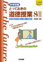【中古】とっておきの道徳授業中学校編 21世紀の学校づくり 8 /日本標準/桃崎剛寿(単行本)
