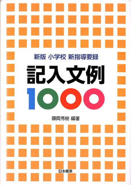 【中古】小学校新指導要録記入文例1000 新版/日本標準/藤岡秀樹（単行本）