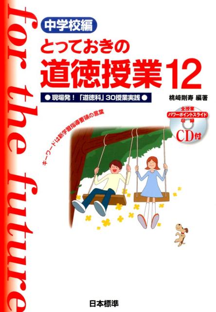 【中古】とっておきの道徳授業中学校編 12 /日本標準/桃崎剛寿（単行本）
