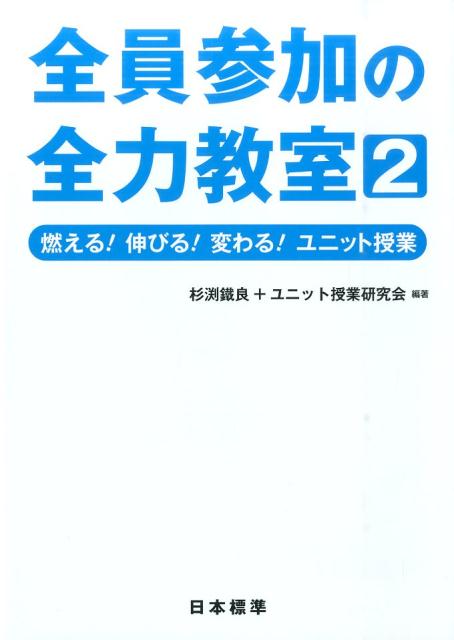 【中古】全員参加の全力教室 2 /日本標準/杉渕鐵良（単行本）