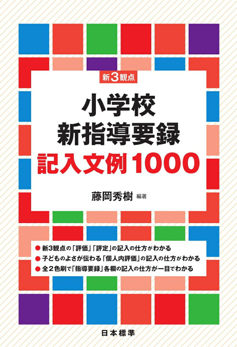 【中古】新3観点小学校新指導要録記入文例1000/日本標準/藤岡秀樹（単行本）