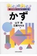 【中古】かず 遅れている子どもを育てる /日本文化科学社/山下勲（臨床心理学）（単行本）
