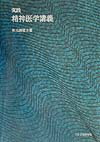 【中古】実践精神医学講義/日本文化科学社/秋元波留夫（単行本）