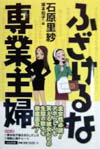 【中古】ふざけるな専業主婦 /ぶんか社/石原里紗（単行本）
