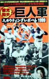 Baseball - 【中古】徳光和夫の巨人軍スカウティングレポ-ト 全477人の栄光のデ-タを完全網羅 1999/ぶんか社/徳光和夫（単行本）