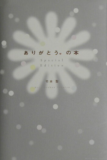 【中古】ありがとう。の本 Special/ぶんか社/竹本聖（単行本）