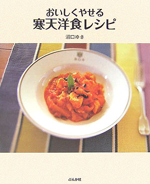 【中古】おいしくやせる寒天洋食レシピ /ぶんか社/沼口ゆき（大型本）