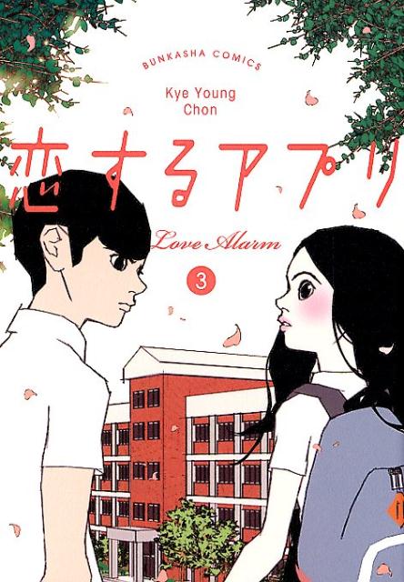 【中古】恋するアプリLove　Alarm 3 /ぶんか社/KYE　YOUNG　CHON（コミック）