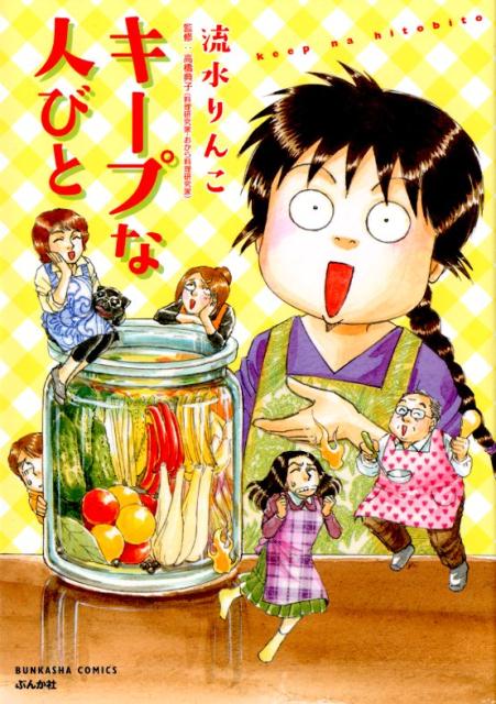 Young King C - 【中古】キープな人びと/ぶんか社/流水りんこ（コミック）