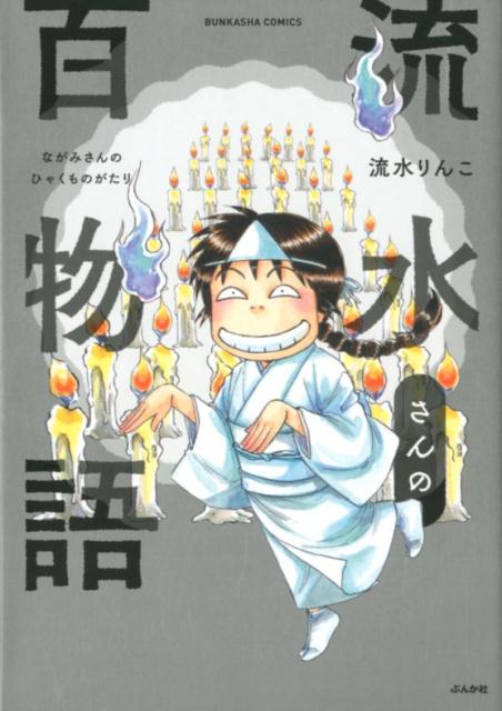 【中古】流水さんの百物語 /ぶんか社/流水りんこ（コミック）