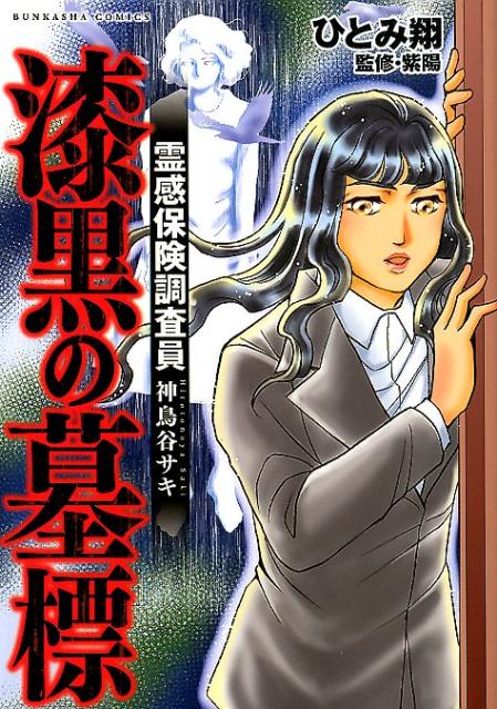 【中古】霊感保険調査員神鳥谷サキ漆黒の墓標 /ぶんか社/ひとみ翔（コミック）