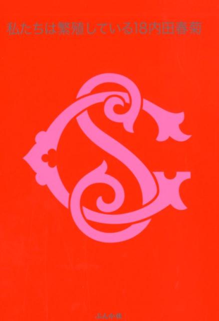 【中古】私たちは繁殖している 18 /ぶんか社/内田春菊（コミック）