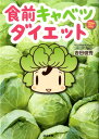 【中古】食前キャベツダイエット/ぶんか社/吉田俊秀(単行本)