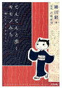 【中古】てんてんと歩くキモノみち 紬からはじめました /ぶんか社/細川貂々(単行本)