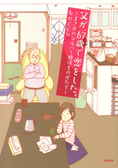 【中古】父が、67歳で恋をした。 まさかのシルバ-婚活ものがたり /ぶんか社/becco（単行本）