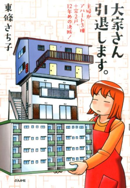 【中古】大家さん引退します。 主婦がアパ-ト3棟＋家2戸、12年めの決断！ /ぶんか社/東條さち子（単行本）