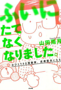 【中古】ふいにたてなくなりました。 おひとりさま漫画家、皮膚筋炎になる /ぶんか社/山田雨月(単行本)