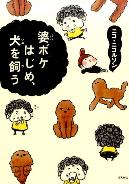 婆ボケはじめ、犬を飼う /ぶんか社/ニコ・ニコルソン（単行本）