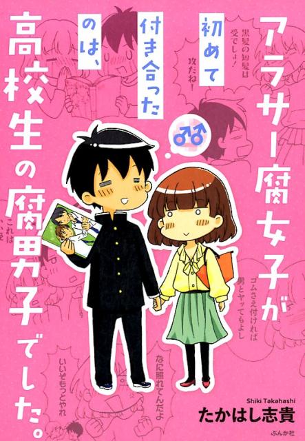 【中古】アラサー腐女子が初めて付き合ったのは、高校生の腐男子でした。/ぶんか社/たかはし志貴（単行本）
