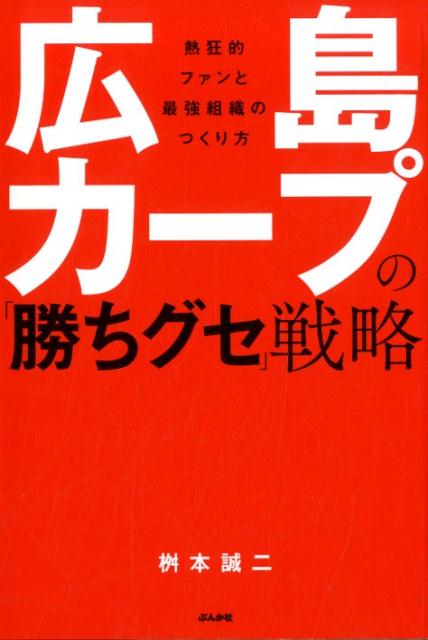 【中古】広島カープの「勝ちグセ」戦略 熱狂的ファンと最強組織のつくり方 /ぶんか社/桝本誠二（単行本）