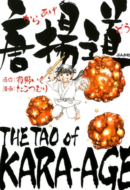 【中古】唐揚道 /ぶんか社/有野いく（単行本）