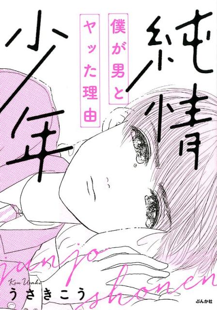 Pocketbooks （Essay） - 【中古】純情少年 僕が男とヤッた理由/ぶんか社/うさきこう（単行本）