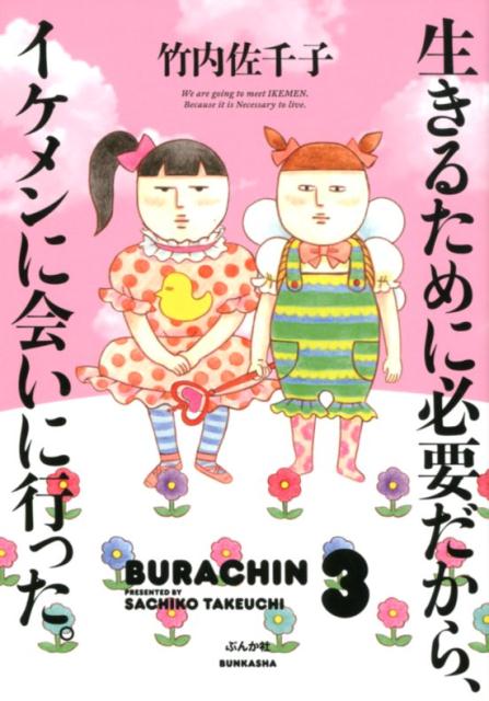 【中古】生きるために必要だから イケメンに会いに行った。 /ぶんか社/竹内佐千子（単行本）