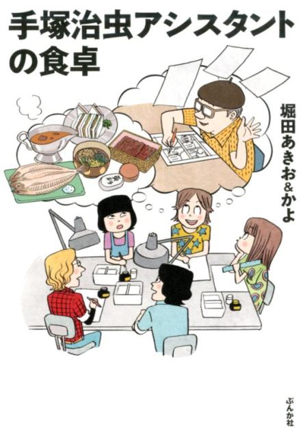【中古】手塚治虫アシスタントの食卓 /ぶんか社/堀田あきお（単行本）