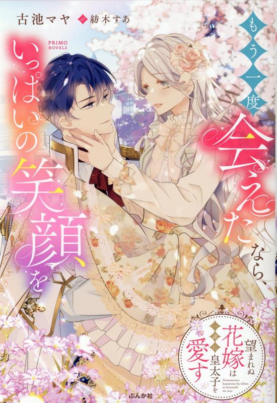【中古】もう一度会えたなら、いっぱいの笑顔を 望まれぬ花嫁は一途に皇太子を愛す /ぶんか社/古池マヤ(単行本(ソフトカバー))