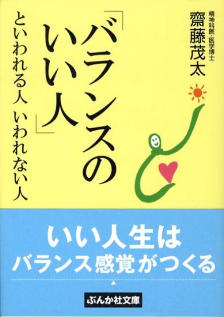 【中古】「バランスのいい人」といわれる人いわれない人/ぶんか社/斎藤茂太（文庫）
