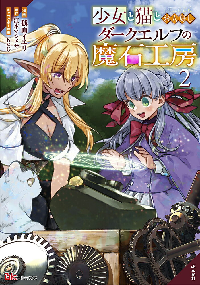 【中古】少女と猫とお人好しダークエルフの魔石工房 2 /ぶんか社/狐面イエリ（コミック）