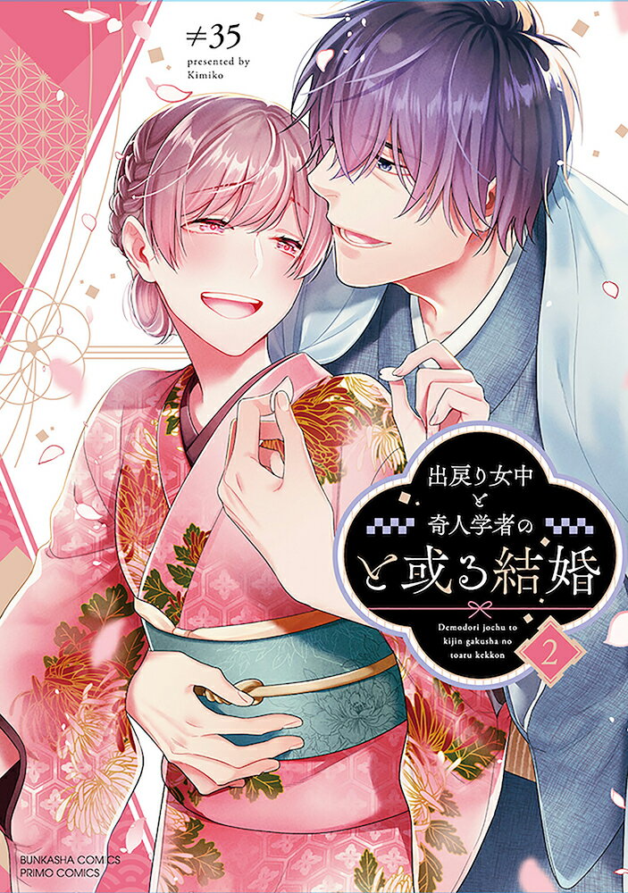 乐天商城 - 【中古】出戻り女中と奇人学者のと或る結婚 2/ぶんか社/≠35（コミック）